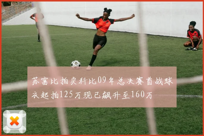 苏富比拍卖科比09年总决赛首战球衣起拍125万现已飙升至160万