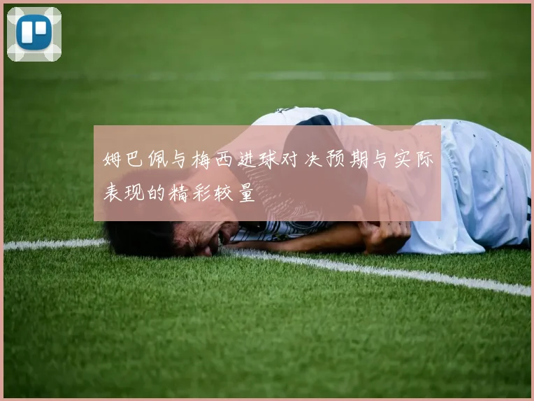 姆巴佩与梅西进球对决预期与实际表现的精彩较量